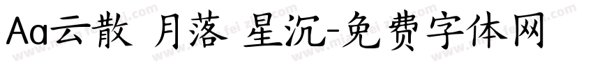 Aa云散 月落 星沉字体转换